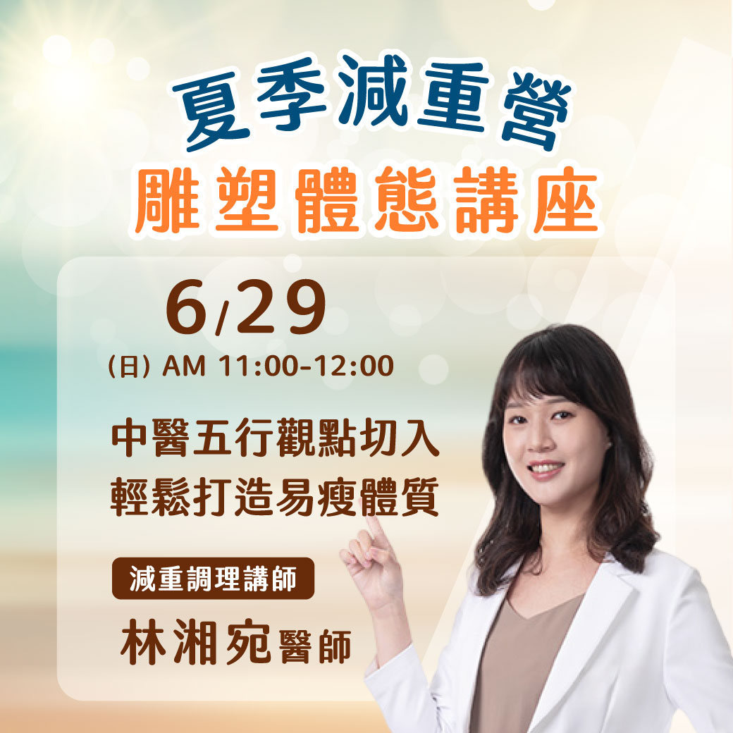 6/29免費中醫講座-夏季減重營