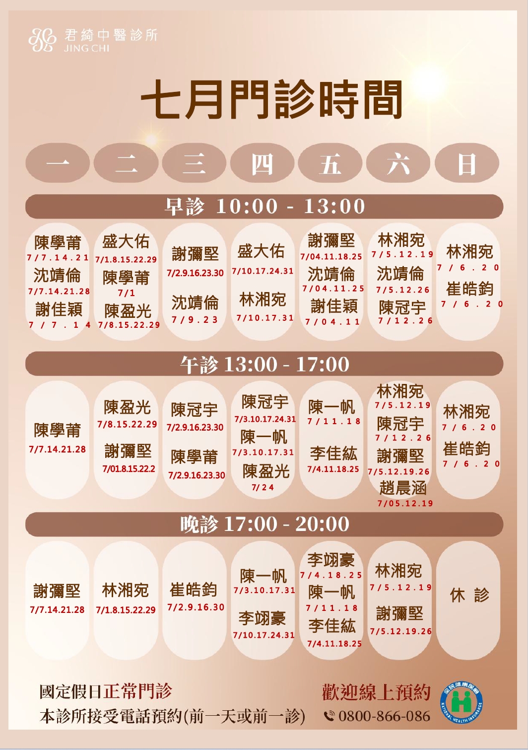 2025.07月醫師門診表