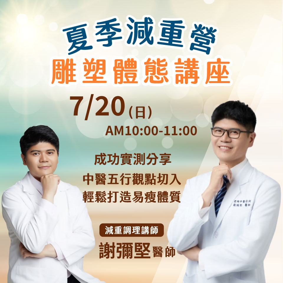 7/20中醫健康講座-中醫五行體質 × 雕塑講座