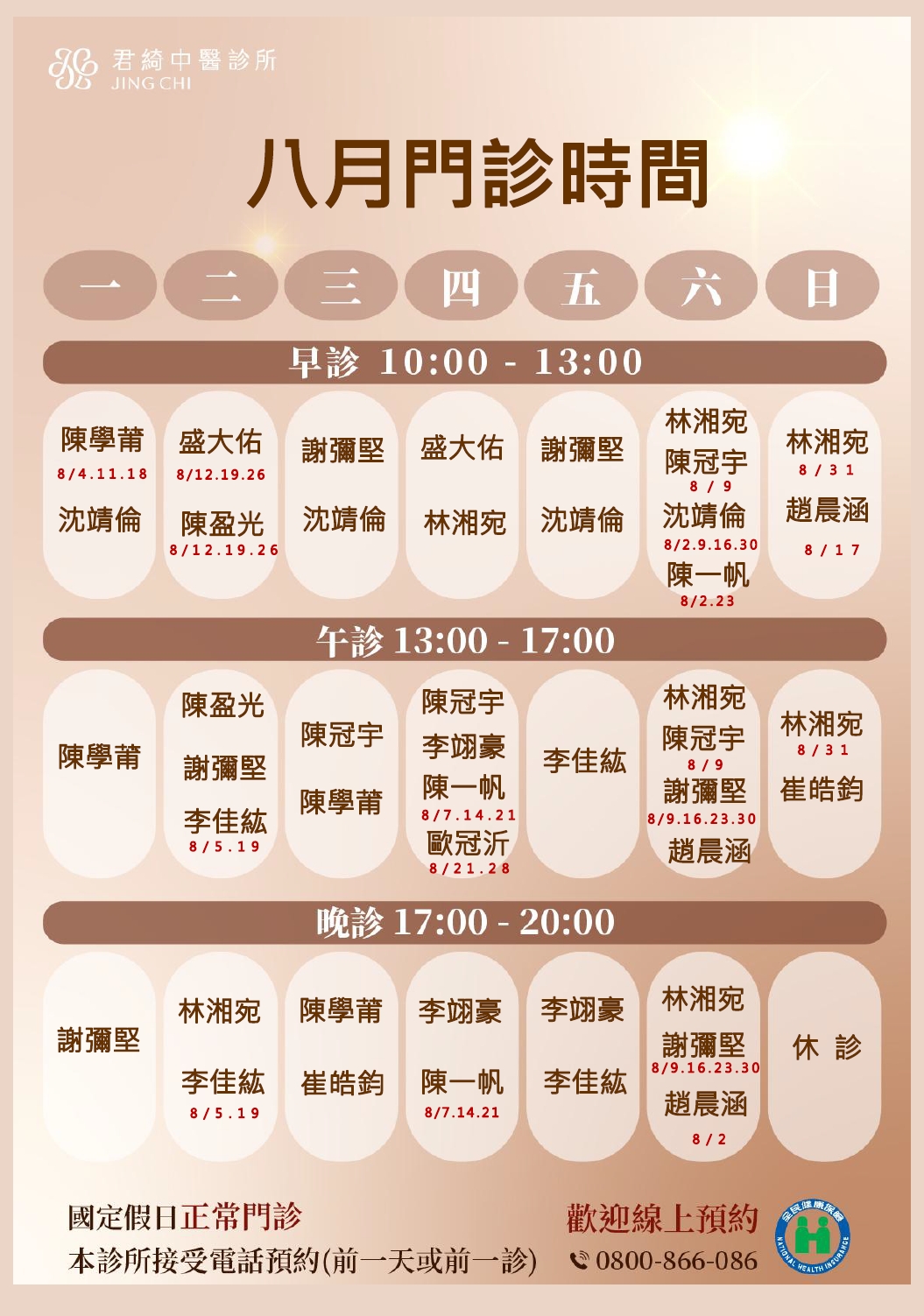 2025.08月醫師門診表