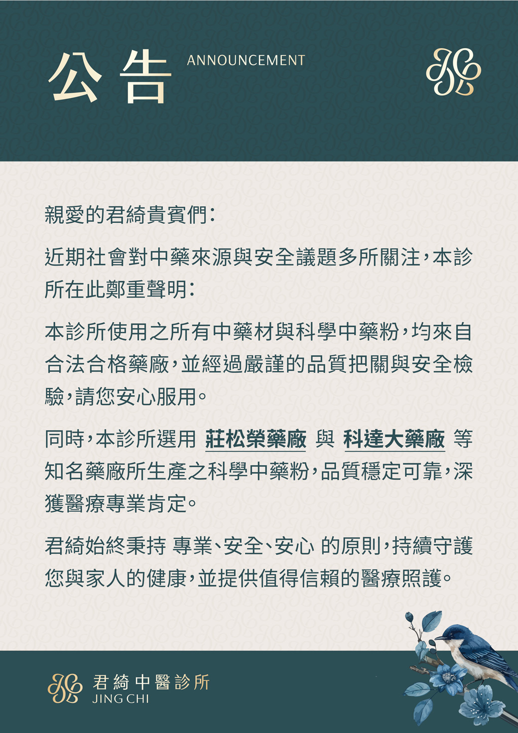 君綺中醫安心保證-藥材合格公告