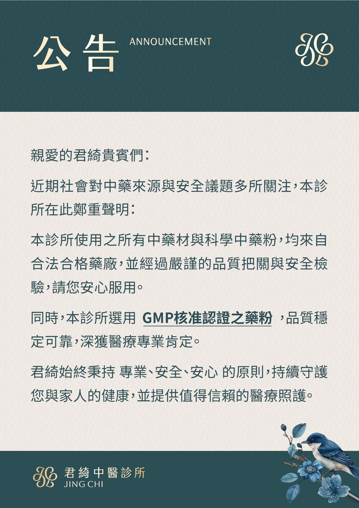君綺中醫安心保證-藥材合格公告