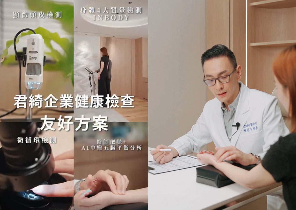 醫美 × 生醫 × 中醫的三角健康美學新紀元 君綺中醫正式啟動 引領台灣全人健康管理新時代