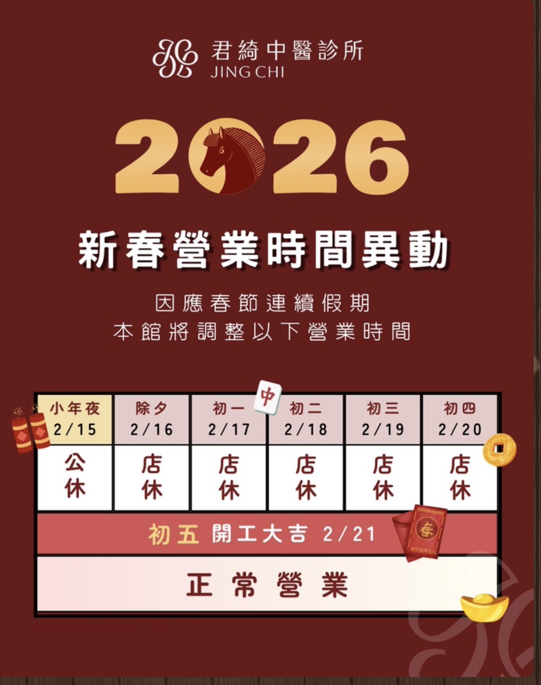 2026📣 新春營業時間調整公告